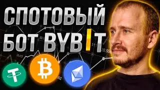 СПОТОВЫЙ БОТ BYBIT ИНВЕСТИРОВАЛ 200$ | Заработок, инвестиции и пассивный доход в криптовалюте 