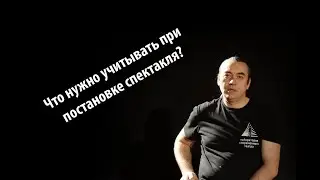 Что нужно учитывать при постановке спектакля?