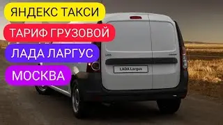 ЯНДЕКС ТАКСИ ГРУЗОВОЙ / РАБОТА НА ЛАРГУСЕ 2021год / ВЫПУСК #1