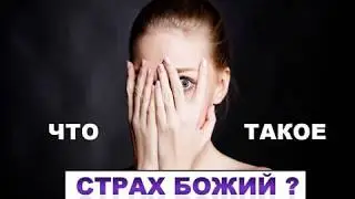 СТРАХ БОЖИЙ.