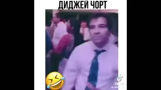 диджей чорт