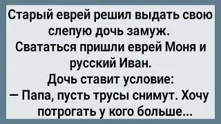 Как Старый Еврей Выдавал Слепую Дочь Замуж! Сборник Свежих Анекдотов! Юмор!