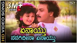 ಏನಾಯ್ತು ನನಗಿದೀನಾ ಏನಾಯ್ತು- HD ವಿಡಿಯೋ ಸಾಂಗ್ - ರವಿಚಂದ್ರನ್, ಮೋಹಿನಿ - ಎಸ್.ಪಿ.ಬಿ, ಕೆ.ಎಸ್.ಚಿತ್ರಾ - ಹಂಸಲೇಖ