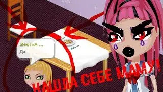 АВАТАРИЯ\\НАШЛА СЕБЕ МАМУ! ШОК11!
