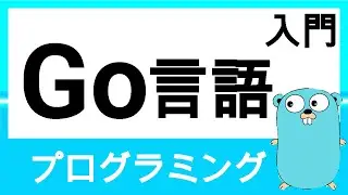 【Go 言語入門】基本文法からポインタ・構造体など丁寧に解説！