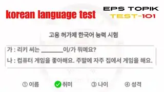 korean language test | eps topik test-101