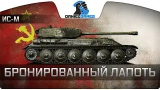 ИС-М - Бронированный лапоть - ОБЗОР