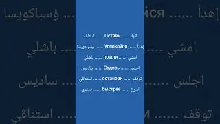 تعلم اللغة الروسية #اللغة_الروسية #تعلم_اللغة_الروسية