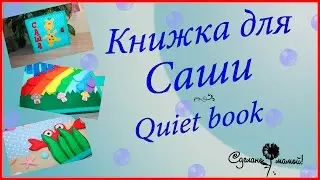 Развивающая книжка Для Саши#  Developing book # Quiet book