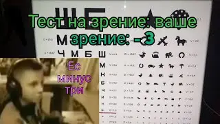 Ес зрение минус три вухуу