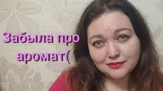 Новый аромат, про который забыла!!!!