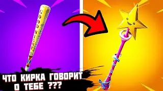 ЧТО КИРКА В ФОРТНАЙТЕ ГОВОРИТ О ТЕБЕ???