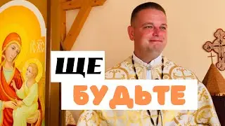 НЕ ВІДХОДИТИ / Неділя 8-ма по ЗСД 2024