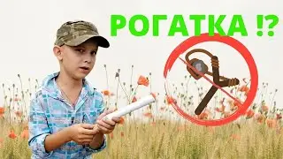 Делаем необычную РОГАТКУ!