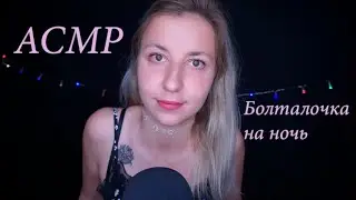 АСМР Болталочка на ночь🌖 Шепот с ушка на ушко для твоего сна😴 ASMR Russian Whisper😍