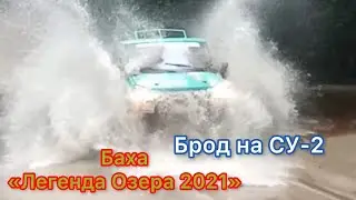 Брод на СУ-2. Любительское видео в оригинале ! Баха «Легенда Озера 2021».