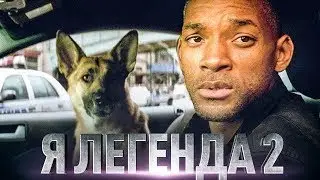 Я Легенда 2 Трейлер 2020 года