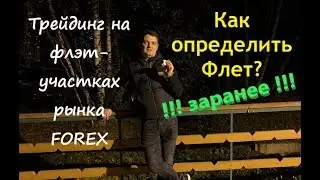 Как определить Флет на Форекс  Что такое Флэт?
