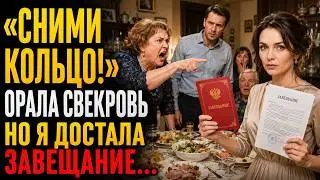 Свекровь унизила невестку за семейным столом, пока та не достала завещание