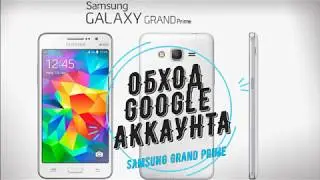 Samsung Grand Prime Обход гугл аккаунта