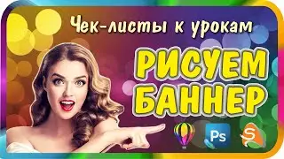 Чек-листы и бонусы ко всем урокам по баннерам. Статические и динамические баннеры.
