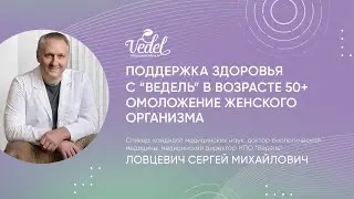Поддержка здоровья с "Ведель" в возрасте 50+ | Омоложение женского организма