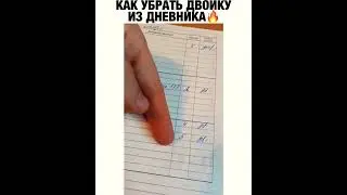 КАК УБРАТЬ ДВОЙКУ ИЗ ДНЕВНИКА 🤣🤣🤣 ЛАЙФХАК