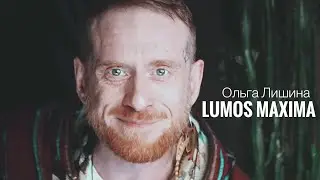 Lumos Maxima (Ольга Лишина)