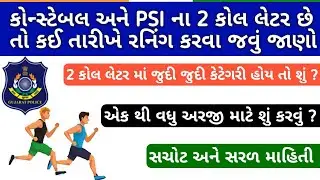 કોન્સ્ટેબલ PSI મા 2 કોલ લેટર છે તો શું કરવું | જુદી જુદી કેટેગરી ના ફોર્મ | કોલલેટર રદ કરવા શુ કરવું