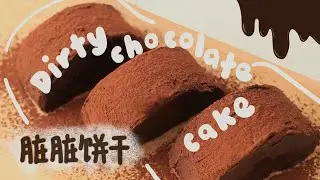 ASMR【脏脏饼干】【Dirty Chocolate Cake】 复刻最近很火的脏脏饼干, 真的是越脏越美味❗️