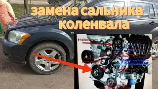 Замена сальника коленчатого вала Додж Калибр!