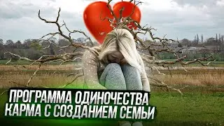 СЕАНС: «ПРОГРАММА ОДИНОЧЕСТВА, ПРОБЛЕМЫ С СОЗДАНИЕМ СЕМЬИ»