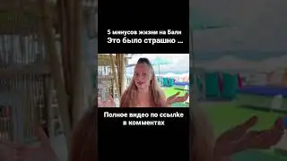 5 минусов жизни на Бали