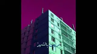 Tamman _ مرتين بالشهر _ (prod. Rasmus)
