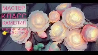 МК КАМЕЛИЯ часть 2 от Любови Малюгиной