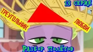 Разбор полетов MLP: 4 сезон 13 серия. Треугольник любви