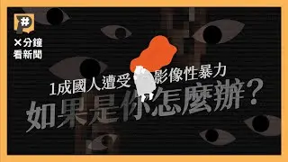 原來台灣有專門下架性影像單位？1成國人遭受影像性暴力，性影像被散佈該怎麼辦？｜公視P# 新聞實驗室