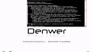 Уроки Denwer, установка и запуск (часть 1)