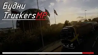 Будни TruckersMP