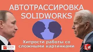 Трассировка сложных картинок в SOLIDWORKS