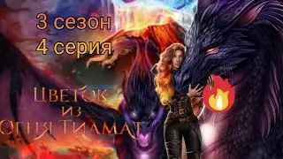 Цветок из огня Тиамат 3 сезон 4 серия. Клуб Романтики