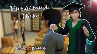 The Sims 4 Династия Пак #128серия Выпускной и Пасха