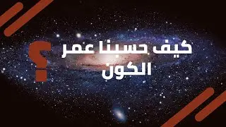 كيف حسبنا عمر الكون