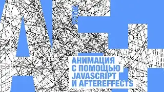 Анимация для IG с помощью JavaScript и AfterEffects