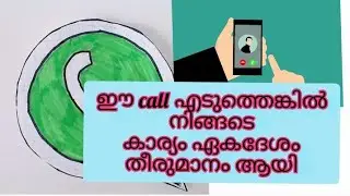 വാട്സാപ്പിൽ അറിയാത്ത നമ്പറിൽ നിന്ന് വീഡിയോ call വന്നാൽ എടുക്കരുത് || dont answer the call📲📲