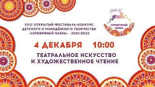 «Серебряный олень» 2021/2022 - Театральное искусство, художественное чтение