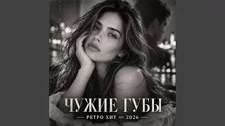 Чужие губы