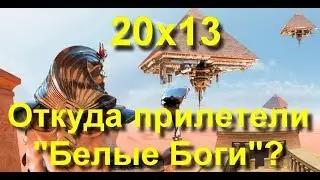 Откуда прилетели наши предки? Истоки нашей цивилизации. (14.07.19)