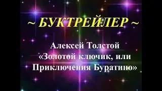 Буктрейлер «Золотой ключик, или Приключения Буратино»