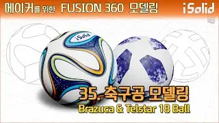 메이커를 위한 Fusion 360 모델링 35강 - 축구공 모델링 (Brazuca, Telstar 18 Ball)